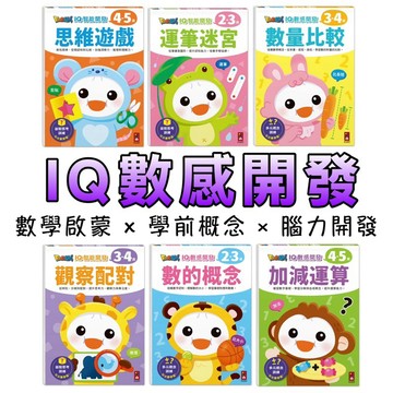 ⭐️新書現貨⭐️［童趣店鋪] 風車 FOOD超人IQ數感開發 數的概念加減運算 數量比較 運筆迷宮 觀察配對 思維遊戲