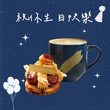 【卡啡那】生日快樂！許個願吧! (大杯那緹+聖多諾黑)