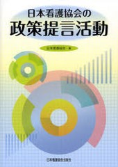 日本看護協会の政策提言活動