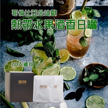 【哥倫比亞金迪歐熱帶水果酒香日曬咖啡(淺焙)】