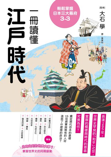 【電子書】輕鬆掌握日本三大幕府3-3：一冊讀懂江戶時代