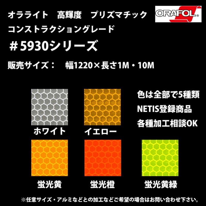 オラフォル オラライト プリズマチック コンストラクショングレード 高輝度反射シート 5930シリーズ 全5色 幅1220mm゙x長さ1M・10M  x1220mmx10M LINEショッピング