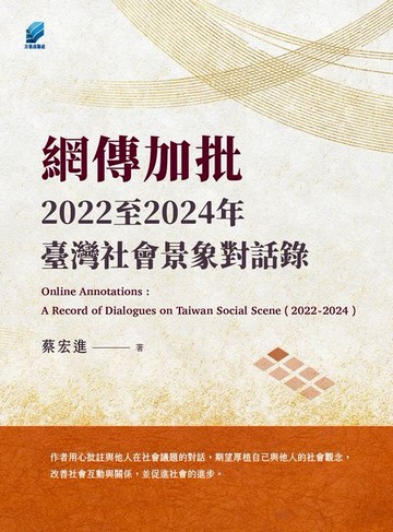 【電子書】網傳加批：2022至2024年臺灣社會景象對話錄