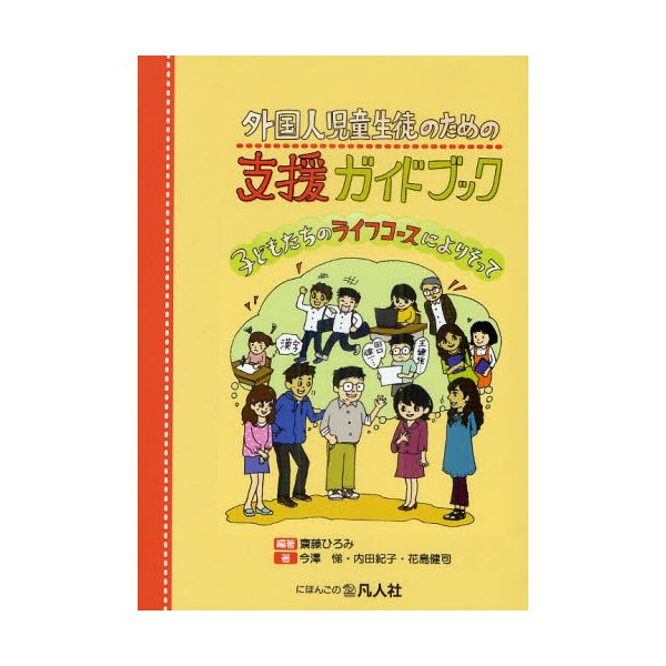 外国人児童生徒のための支援ガイドブック 子どもたちのライフコースによりそって