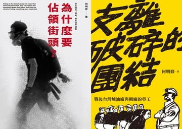 【電子書】抗爭者：從工廠到到街頭（為什麼要佔領街頭+支離破碎的團結）
