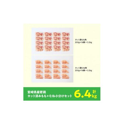 ふるさと納税 宮崎県 川南町 宮崎県産若鶏 もも＆むね肉 小分けセット 6.4kg 肉 鶏 鶏肉