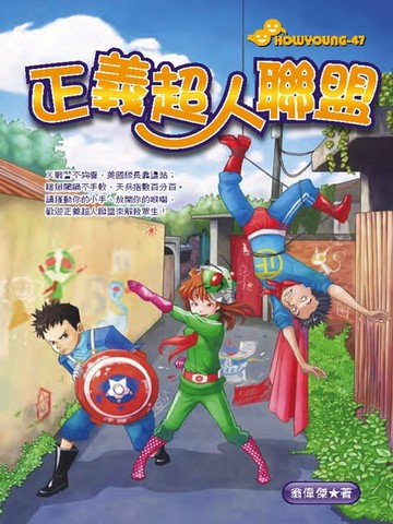 【電子書】正義超人聯盟