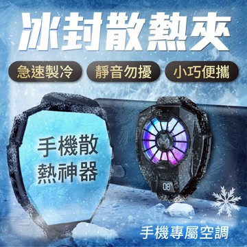 【冰封散熱背夾 DL05】手機散熱器 可參考 黑鯊冰封電競散熱背夾 冰封 降溫神器 電競散熱 手機散熱夾 手機散熱風扇