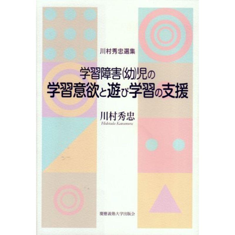 学習障害(幼)児の学習意欲と遊び学習の支援: 川村秀忠選集