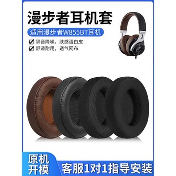適用于Edifier/漫步者W855BT耳機套耳機海綿套H840 H841P頭戴式耳罩小羊皮耳機皮套頭梁保護套防塵罩耳套配件