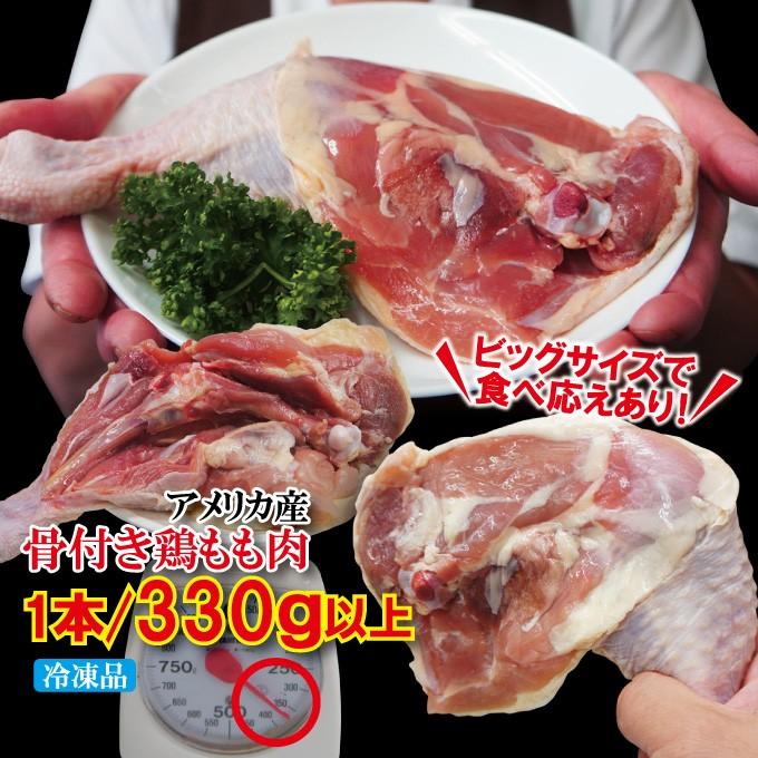 肉厚骨付き鶏もも肉ジャンボサイズ　1本入り冷凍250ｇ以上　チキンレッグアメリカ産 モモ フライド 国産並みの肉厚 若鶏肉