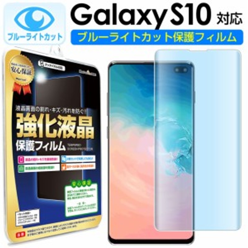 ブルーライトカット 2枚セット】 Galaxy S10 ( SCV41 / SC-03L ) 対応 ...