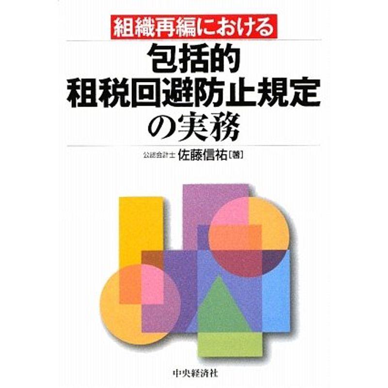 組織再編における包括的租税回避防止規定の実務