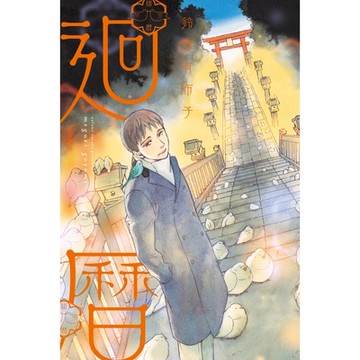 迴曆 (全)_Readmoo 讀墨電子書