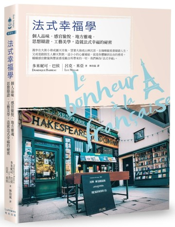 法式幸福學：個人品味‧感官愉悅‧地方靈魂‧思想辯證‧工藝美學，造就法式幸福[二手書_良好]