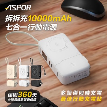 ASPOR拆拆充-10000mAh七合一行動電源