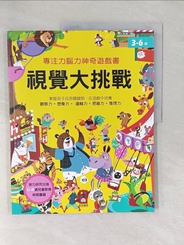 【書寶二手書T1／少年童書_YXV】專注力腦力神奇遊戲書：視覺大挑戰_風車編輯部