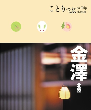 金澤‧北陸小伴旅：co-Trip日本系列（22）[二手書_普通]