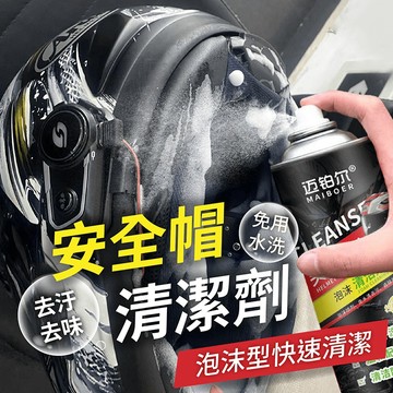 安全帽清潔劑 免水洗【178小舖】安全帽除臭 泡泡慕斯 汽車清潔劑 洗鞋神器 安全帽噴霧 安全帽清潔 安全帽慕斯 乾洗劑