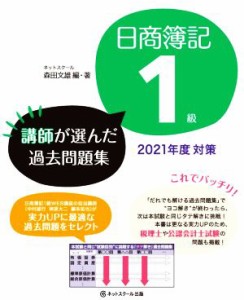  日商簿記１級講師が選んだ過去問題集(２０２１年度対策)／森田文雄(編著)