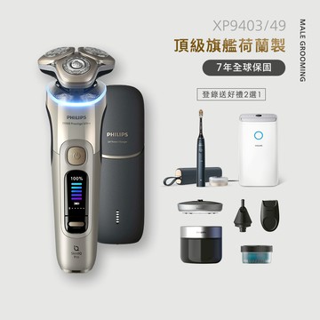 飛利浦旗艦奢享智能系列三刀頭電鬍刀(XP9403/49)*登錄送好禮2選1(頂級AI智能電動牙刷HX9996或飛利浦除濕機DE3306/81)