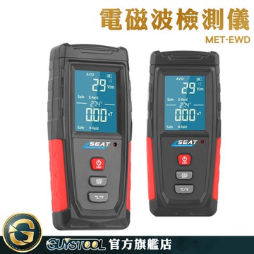 GUYSTOOL 基地台電磁波 電場 電磁波檢測儀 影音設備 電腦輻射 輻射檢測 電磁波探測 MET-EWD