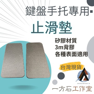 [一方石]鍵盤手托止滑墊 一組兩片 防滑墊 矽膠墊 桌面防滑 保護墊可參考