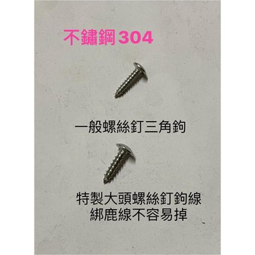 熊貓購物 304不鏽鋼螺絲 發票現貨  鹿角蕨上板 植物上板 螺絲固定 螺絲  304不鏽鋼
