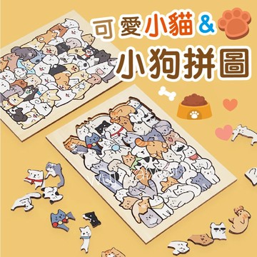 【50片】小狗拼圖 小貓拼圖 立體拼圖 益智拼圖 兒童拼圖 親子拼圖 動物拼圖