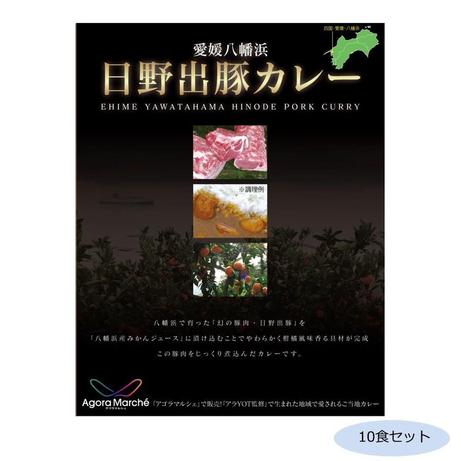 ご当地カレー 愛媛 八幡浜日野出豚カレー 10食セット （送料無料） 直送