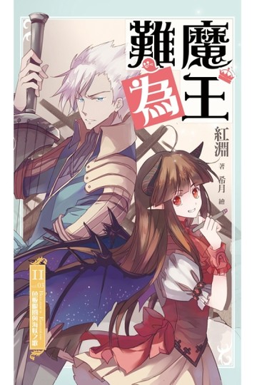 魔王難為（203）：魚板眼圈與海妖之歌[二手書_良好]