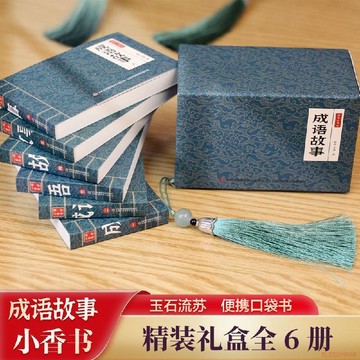 甄選好物🌈【同款】國學小香書成語故事精裝禮盒全6冊連環畫彩色珍藏版