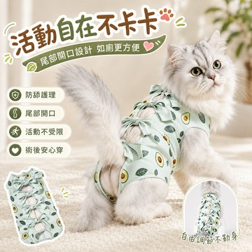 術後照護衣 貓咪術後絕育防舔衣 防舔護理服 穩定包覆 尾部開口設計 綁帶設計 自由調節鬆緊帶 穿脫方便 活動自在不卡