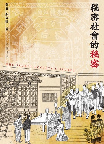 【電子書】秘密社會的秘密