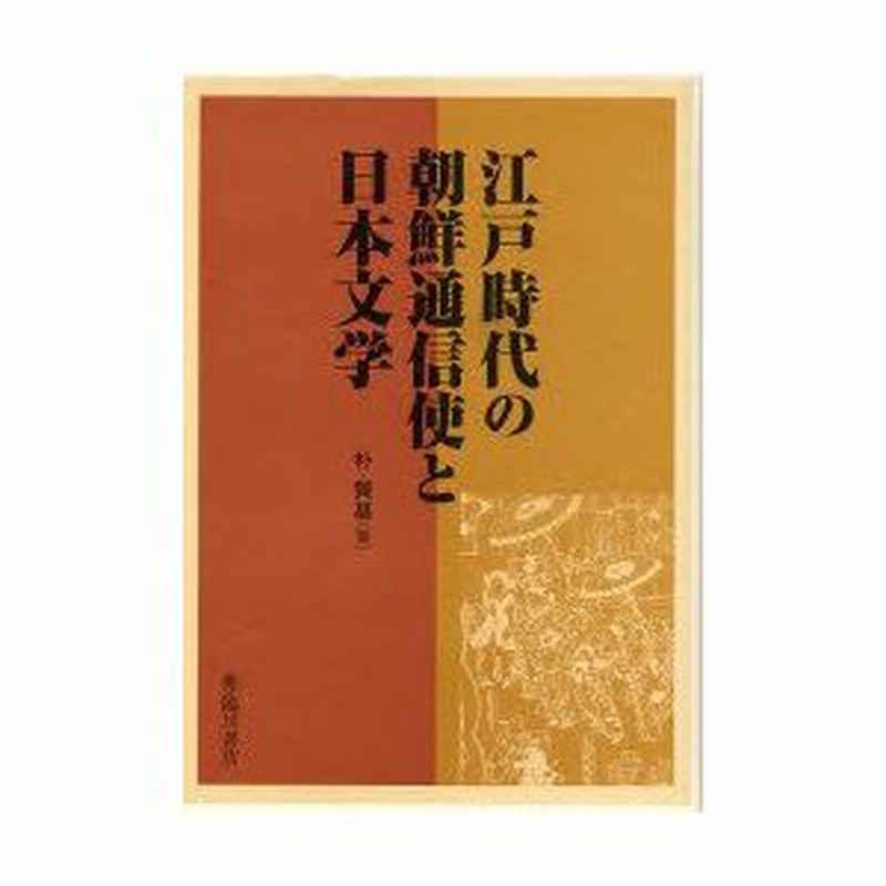 使行録に見る朝鮮通信使の日本観 江戸時代の日朝関係  /明石書店/鄭章植（単行本） 使行録に見る朝鮮通信使の日本観 江戸時代の日朝関係 /明石書店
