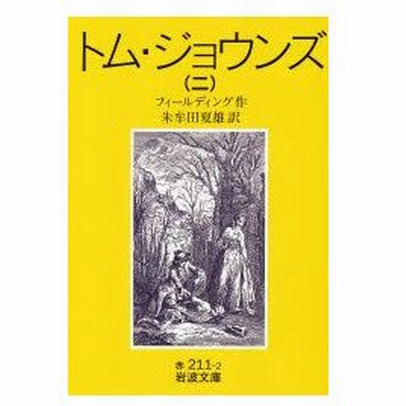 新品本 トム ジョウンズ 2 ヘンリ フィールディング 著 朱牟田夏雄 訳 通販 Lineポイント最大0 5 Get Lineショッピング
