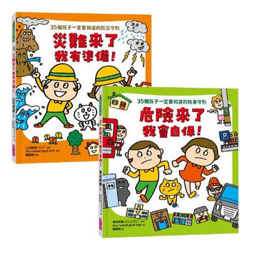 【給孩子的防護守則】危險來了我會自保、災難來了我有準備！70個孩子一定要知道的防身與防災守則