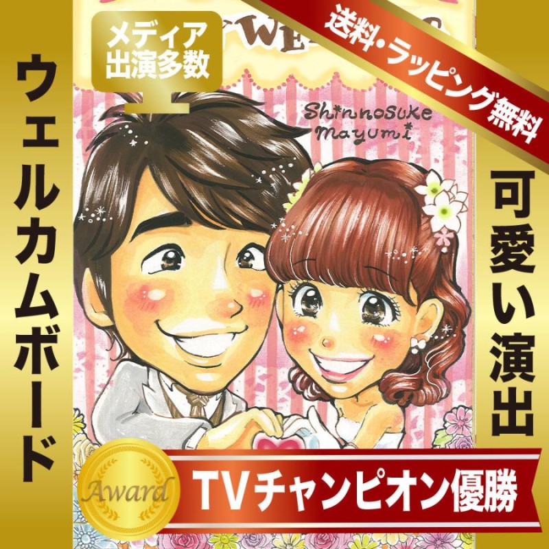 似顔絵 ウェルカムボード ２人分 結婚式 ウェディングドレス姿 TVチャンピオン優勝 rioka作 | LINEブランドカタログ