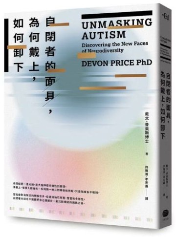 自閉者的面具，為何戴上，如何卸下【城邦讀書花園】