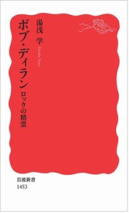  湯浅学   ボブ・ディラン ロックの精霊 岩波新書