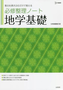 必修整理ノート地学基礎