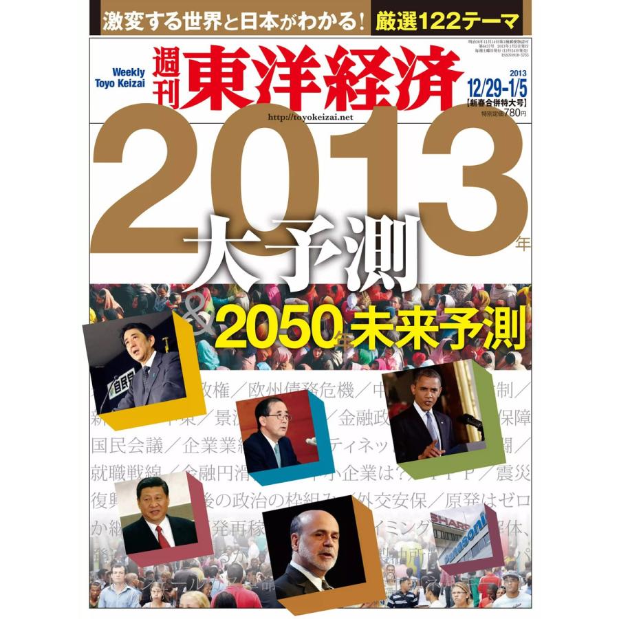 週刊東洋経済 2012年12月29日・2013年1月5日合併号 電子書籍版   週刊東洋経済編集部