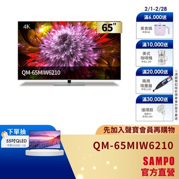 SAMPO聲寶 65吋miniLED 4K聲霸連網智慧顯示器 QM-65MIW6210-含基本安裝+舊機回收