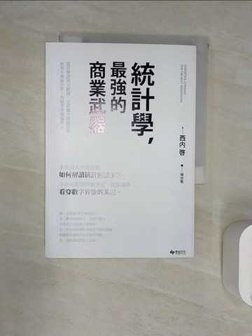 【書寶二手書T3／財經企管_RXR】統計學，最強的商業武器 從買樂透到大數據，全都離不開統計學；不懂統計學，你就等著被騙吧！_西內啟,  陳亦苓