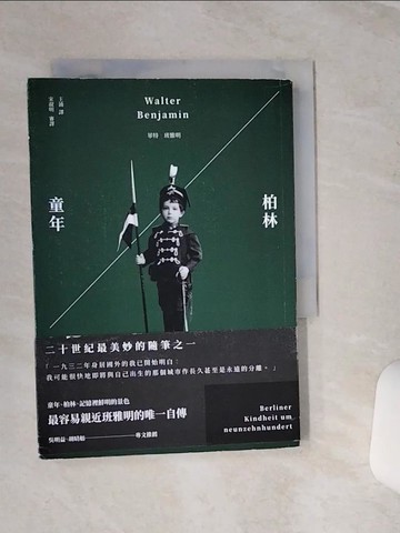 【書寶二手書T1／翻譯小說_SQK】柏林童年_華特‧班雅明, 王涌, 宋淑明