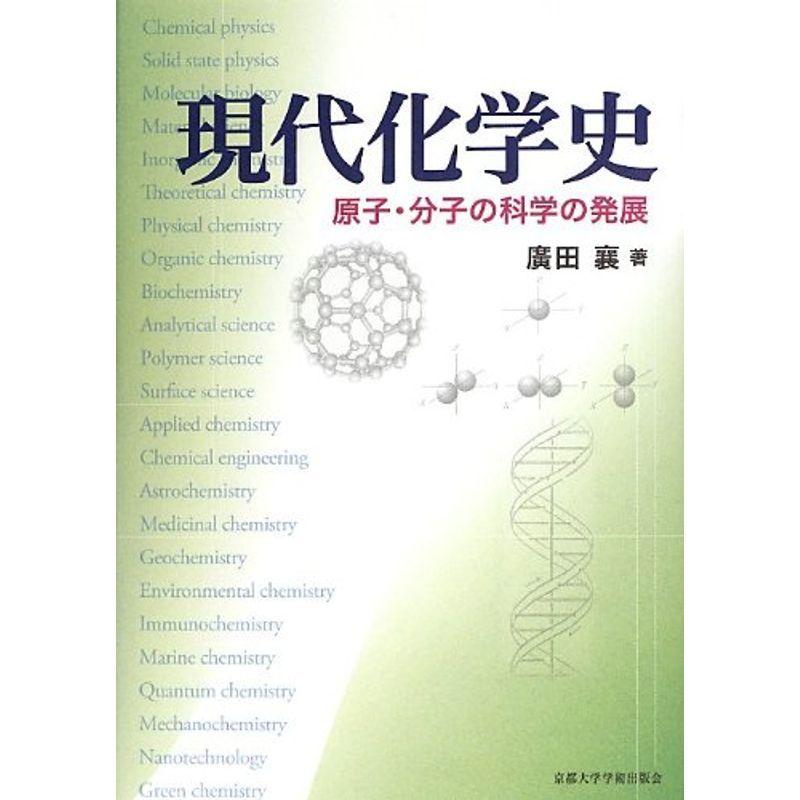 現代化学史: 原子・分子の科学の発展