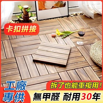 防腐 實木地板 木板加厚款 碳化防腐抗壓 戶外陽台木板墊 環保無味木板 鋪墊拼接木板墊 地墊 防蟲 耐熱 防雨 陽台地板