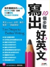 10個步驟寫出好英文（別名：12堂課寫出好英文）【二手書_良好】TAAZE讀冊生活