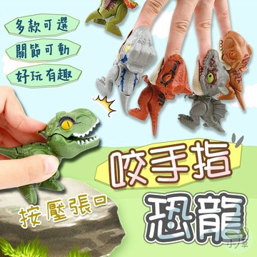 🔥隔日到貨🔥咬手指恐龍 恐龍 小恐龍 霸王龍 恐龍擺飾 咬手指玩具 迷你恐龍 禮物 擺飾 擺件 公仔 手指恐龍
