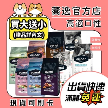 免運 歐娜特 ownat 買大送小(贈詳內文) 狗狗飼料 無穀飼料/全齡犬/狗飼料 1kg/3kg